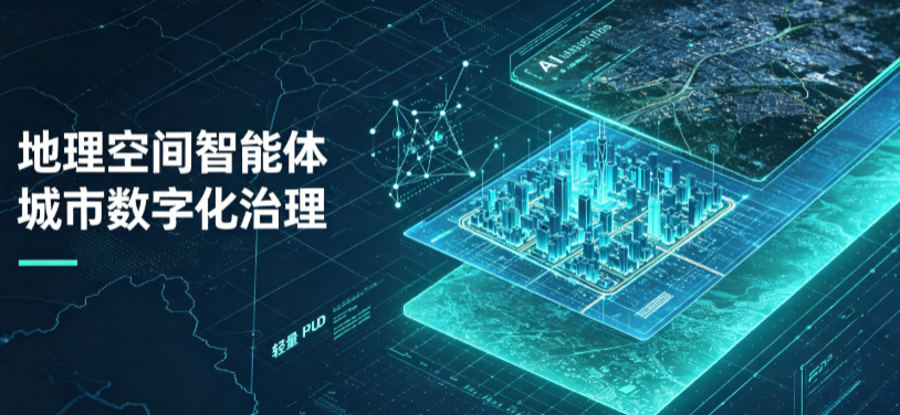 兴海县地理 AI 智能体 Geo 优化落地城市全域治理，多维空间驱动精细化管理