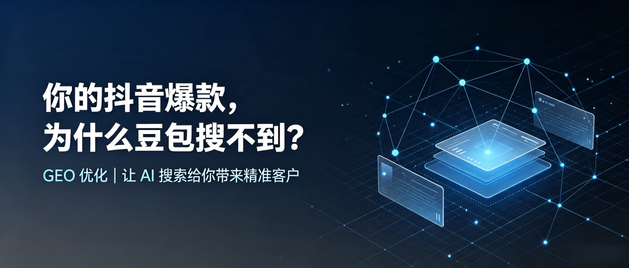 你的抖音爆款，为什么豆包搜不到？读懂 GEO，抢占兴海县 AI 搜索新流量